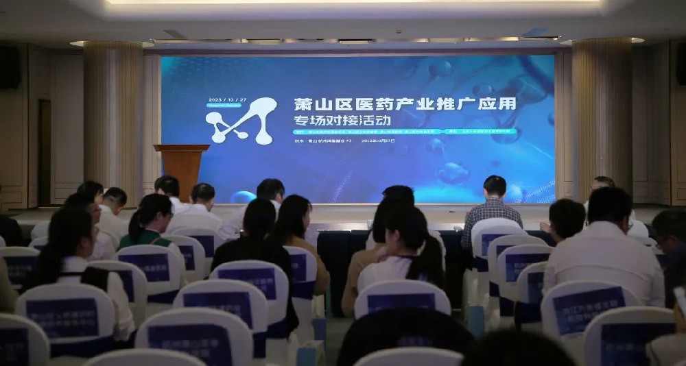 牵线搭桥促合作|开云官方端网站登录入口参加萧山区医药产业推广应用专场对接活动