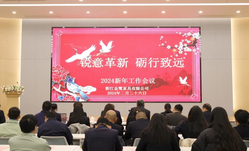 锐意革新 砺行致远|开云online(中国)2024年新年工作会议圆满召开