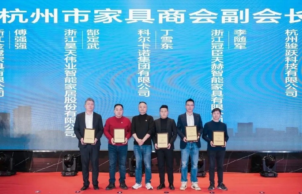 载誉前行|开云online(中国)荣获杭州家具商会多项荣誉称号